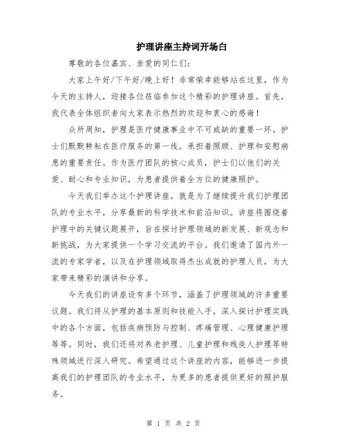 护理讲座主持词开场白