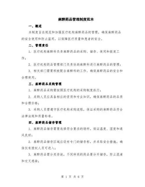 麻醉药品管理制度范本（2篇）