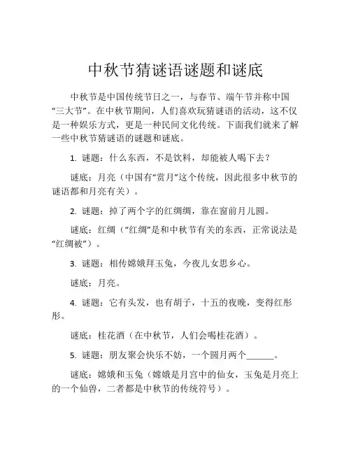 中秋节猜谜语谜题和谜底