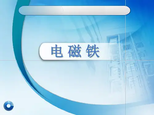 五年级下册科学课件-1.1 制作电磁铁(5)-湘科版