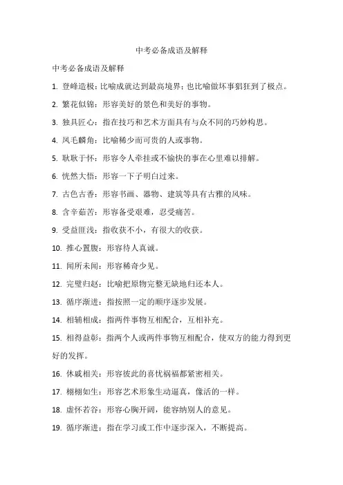 中考必备成语及解释