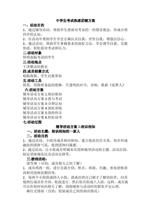 中学生考试焦虑团辅方案