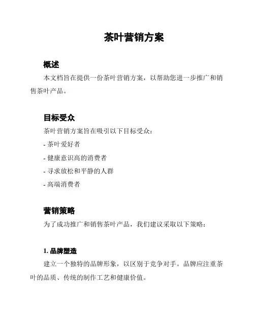 茶叶营销方案