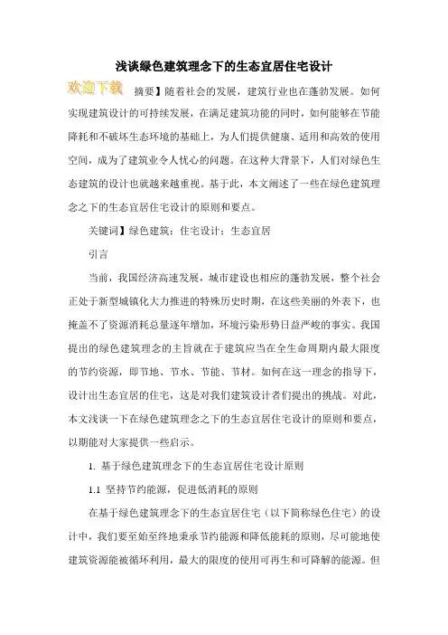 浅谈绿色建筑理念下的生态宜居住宅设计