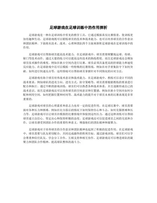 足球游戏在足球训练中的作用探析