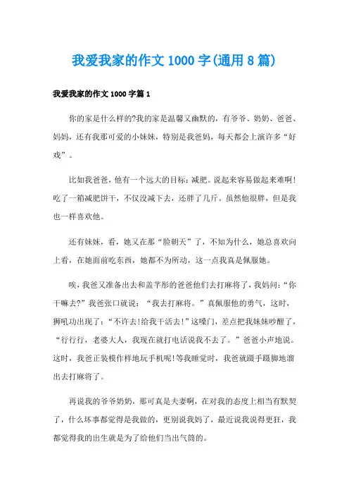 我爱我家的作文1000字(通用8篇)