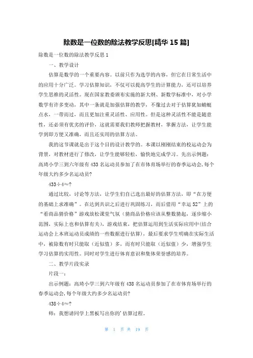 除数是一位数的除法教学反思[精华15篇]