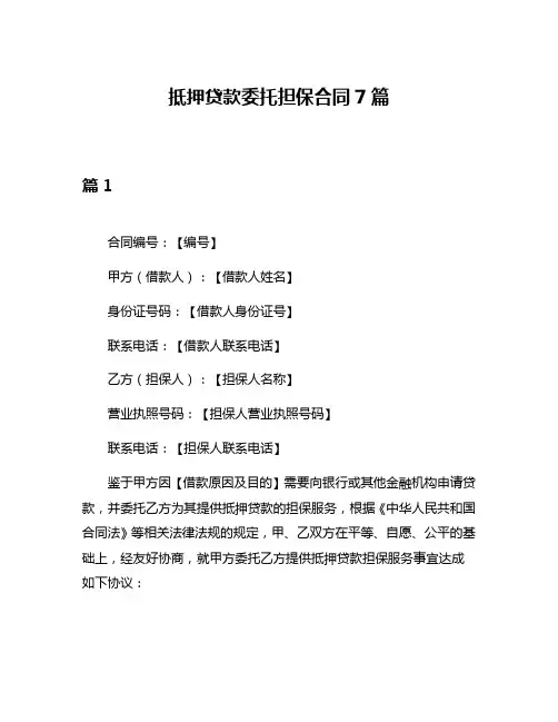 抵押贷款委托担保合同7篇