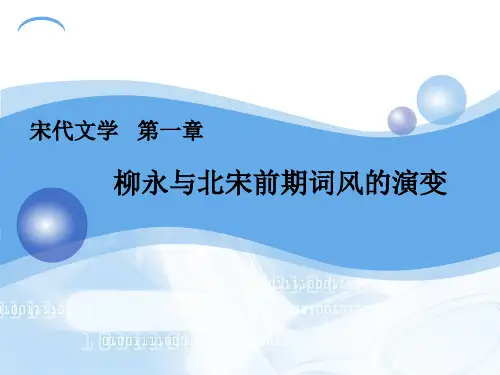 宋代文学 第一章 柳永与北宋前期词风的演变2