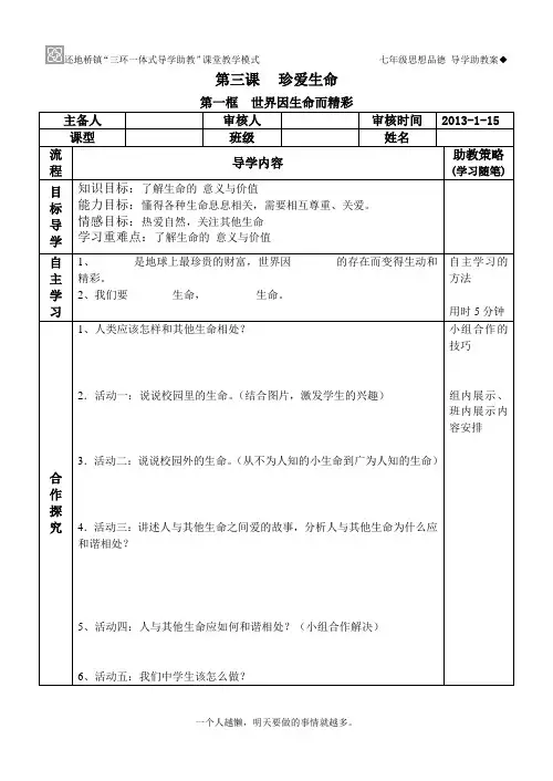 人教版七年级下册政治第三课珍爱生命导学案