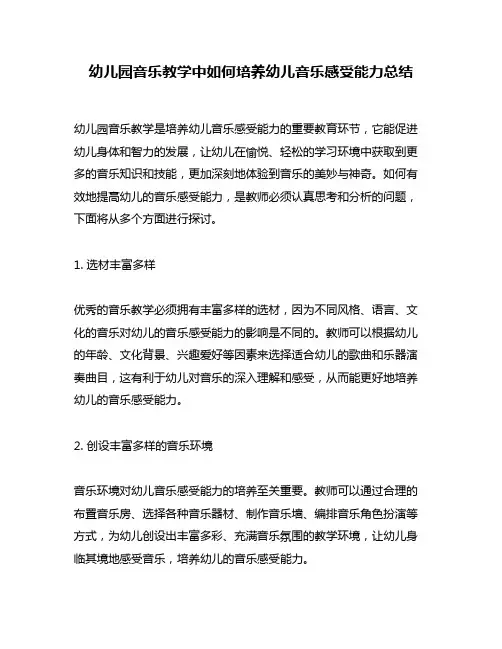 幼儿园音乐教学中如何培养幼儿音乐感受能力总结