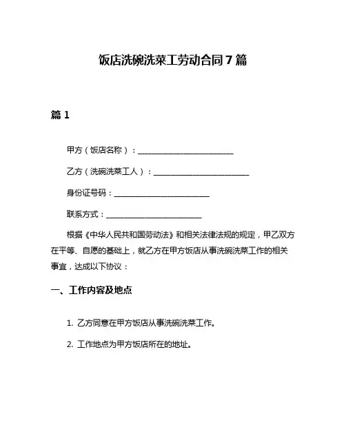 饭店洗碗洗菜工劳动合同7篇
