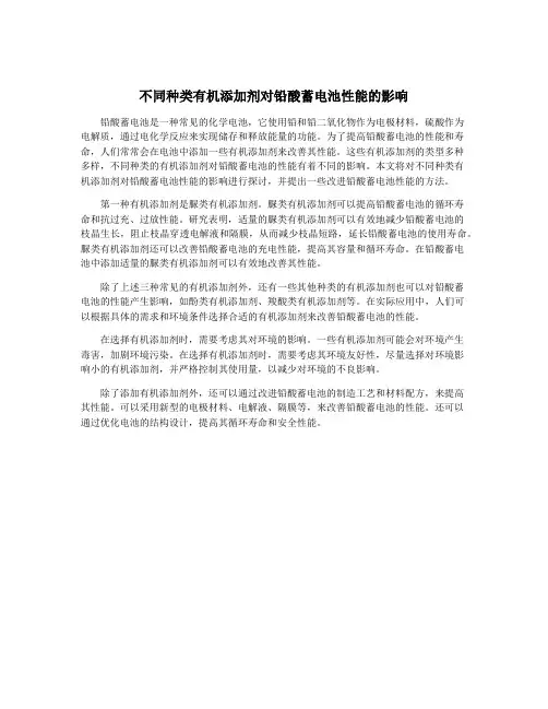 不同种类有机添加剂对铅酸蓄电池性能的影响