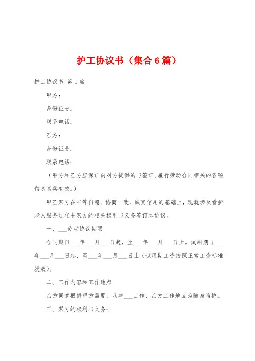 护工协议书(集合6篇)