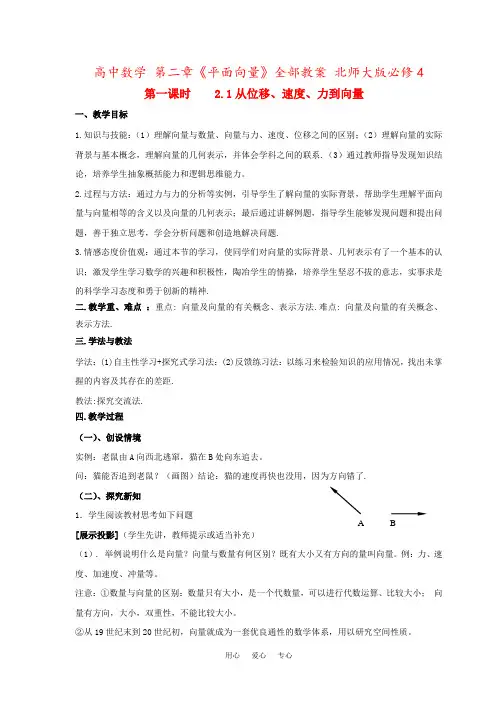 高中数学 第二章《平面向量》全部教案 北师大版必修4