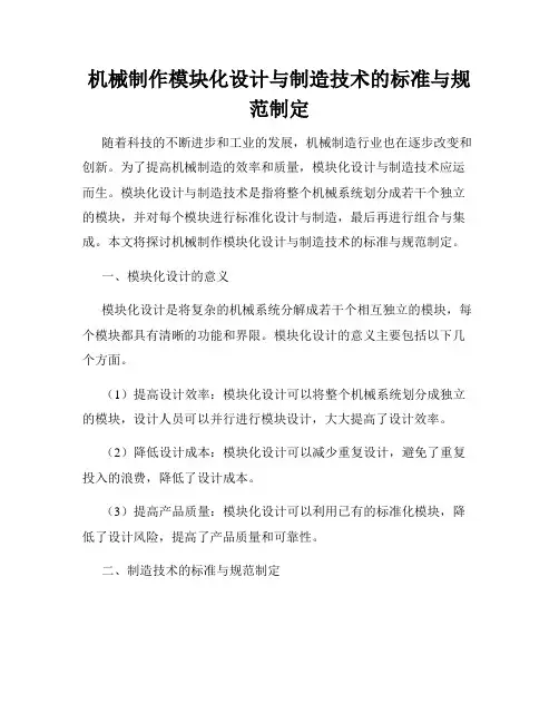 机械制作模块化设计与制造技术的标准与规范制定