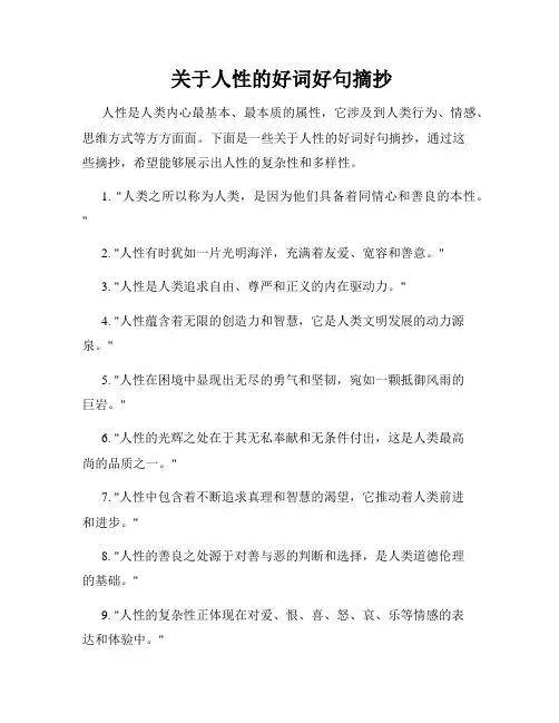  关于人性的好词好句摘抄