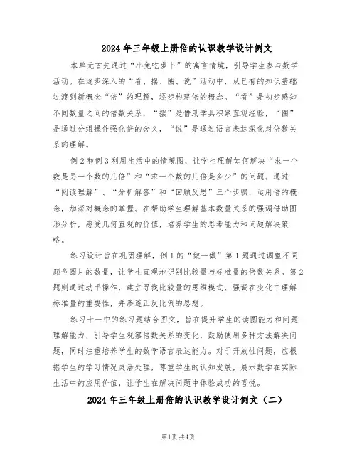 2024年三年级上册倍的认识教学设计例文（三篇）