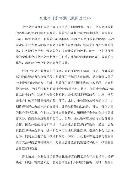 企业会计监督弱化原因及策略