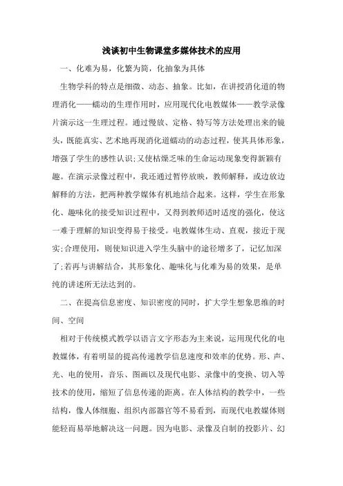 初中生物课堂多媒体技术应用
