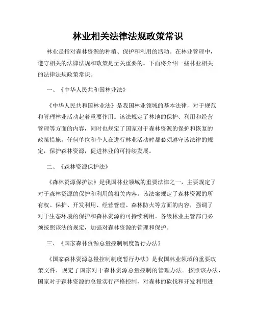 林业相关法律法规政策常识
