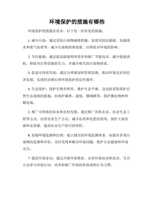环境保护的措施有哪些