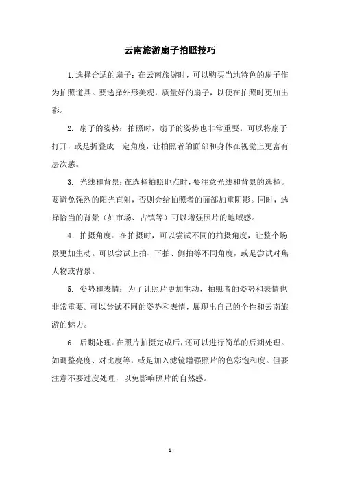 云南旅游扇子拍照技巧