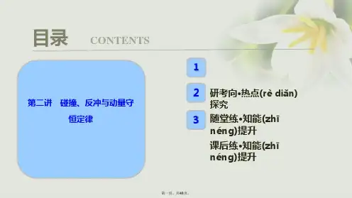高考物理一轮复习第六章动量第二讲碰撞、反冲与动量守恒定律课件