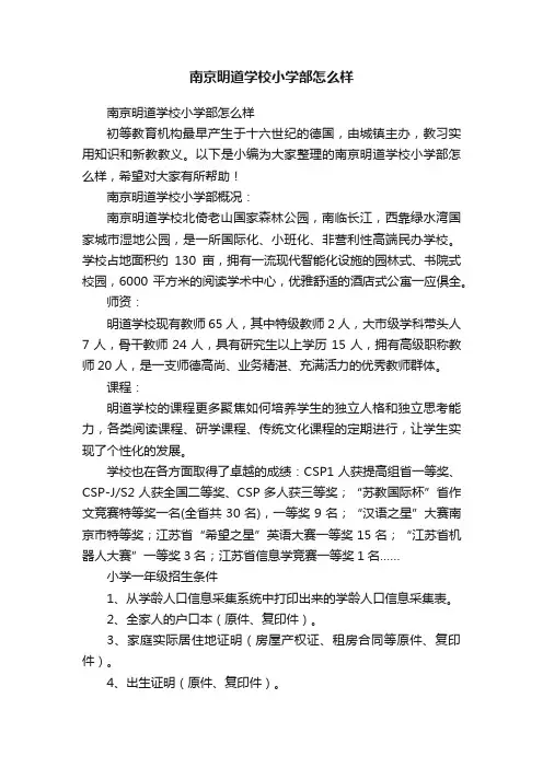 南京明道学校小学部怎么样