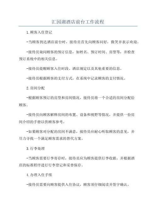 汇园湖酒店前台工作流程