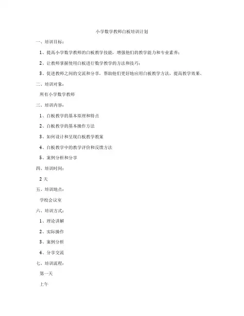 小学数学教师白板培训计划
