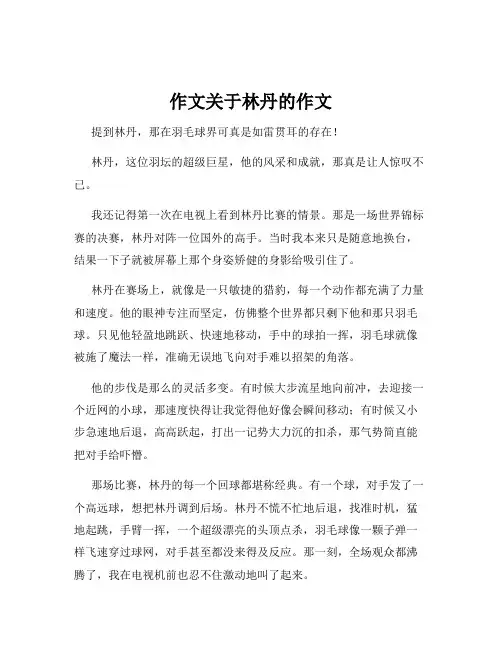 作文关于林丹的作文