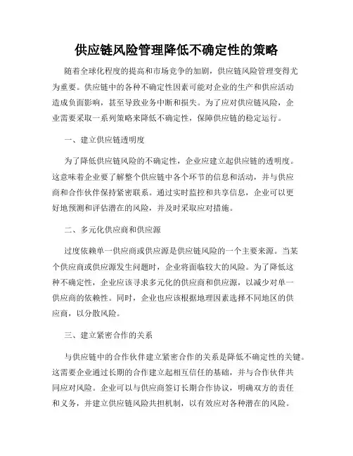 供应链风险管理降低不确定性的策略