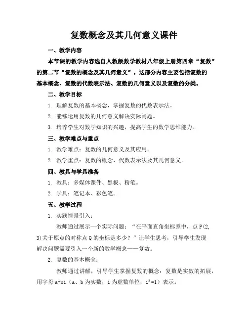 复数概念及其几何意义课件