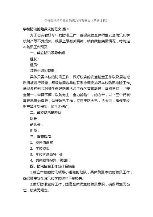 学校防汛抢险救灾的应急预案范文（精选3篇）