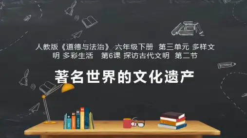 小学品德与社会人教部编版六年级下册《第6课探访古代文明第二节》课件