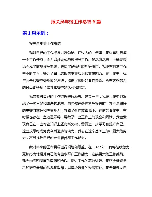 报关员年终工作总结9篇