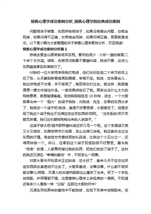 销售心理学成功案例分析_销售心理学的经典成功案例