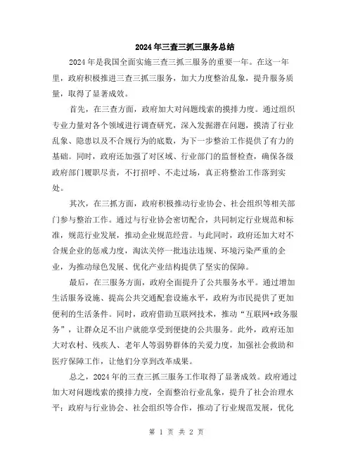 2024年三查三抓三服务总结