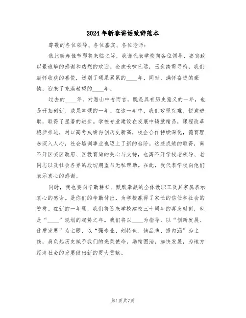 2024年新春讲话致辞范本（五篇）