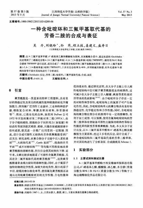 一种含吡啶环和三氟甲基取代基的芳香二胺的合成与表征
