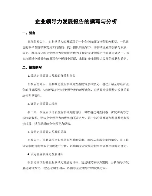 企业领导力发展报告的撰写与分析