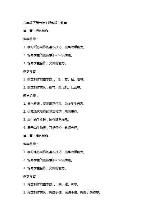 六年级下册劳技(浙教版)教案