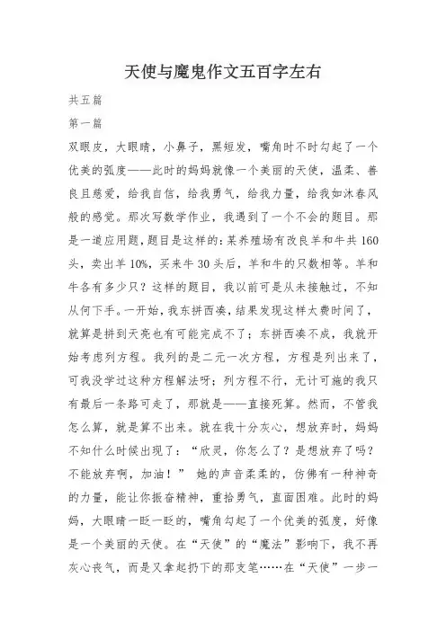 天使与魔鬼作文五百字左右