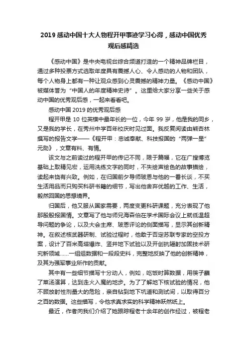 2019感动中国十大人物程开甲事迹学习心得，感动中国优秀观后感精选