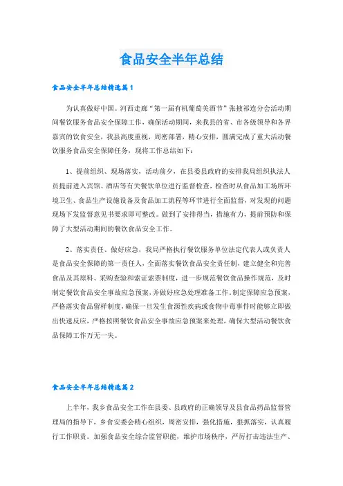食品安全半年总结