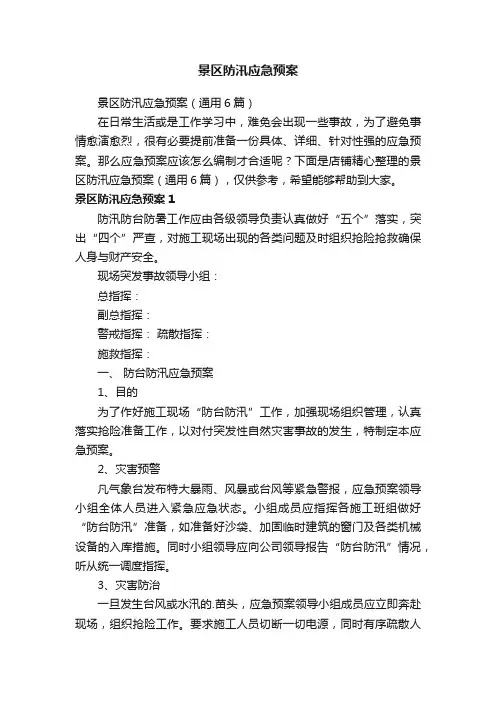 景区防汛应急预案