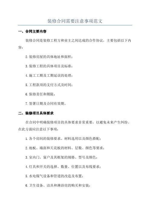 装修合同需要注意事项范文
