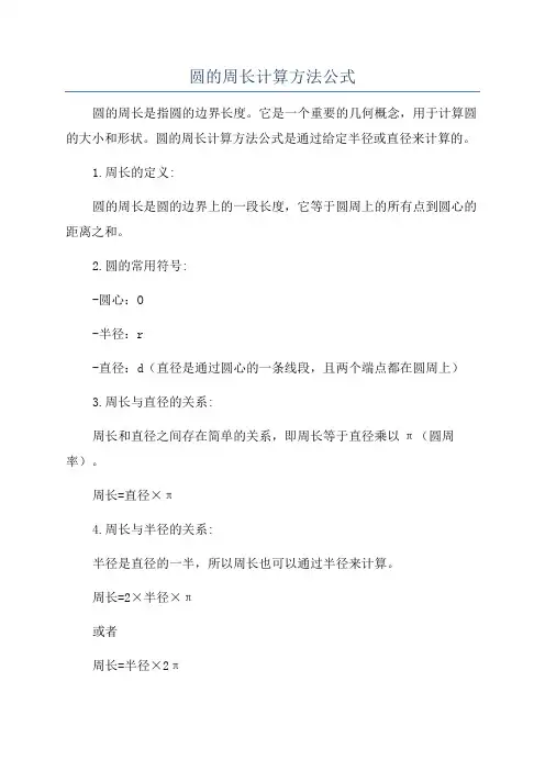 圆的周长计算方法公式