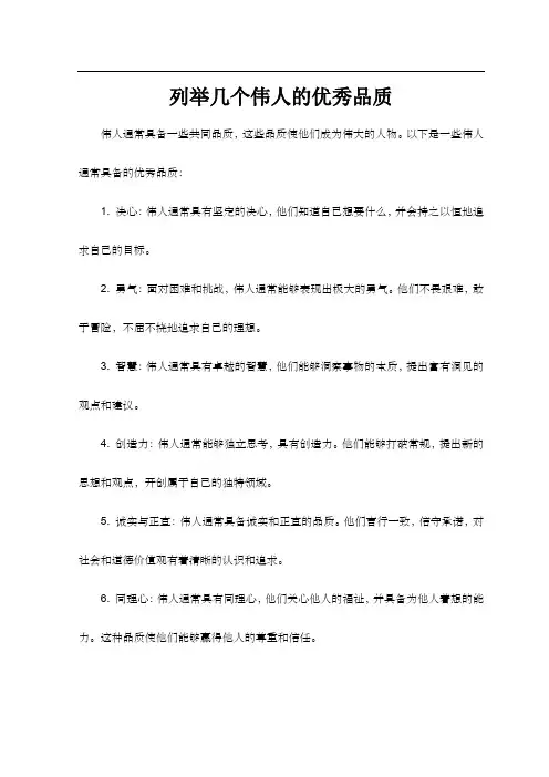列举几个伟人的优秀品质